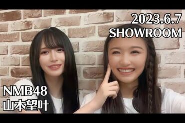 NMB48 山本望叶 SHOWROOM 2023.6.7 塩月希依音 原かれん