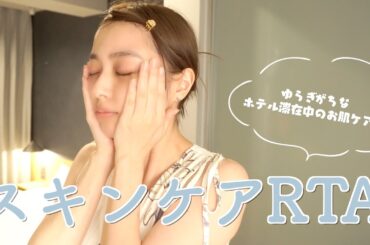 【スキンケアRTA】ゆらぎがちな日々のスキンケアナイトルーティン