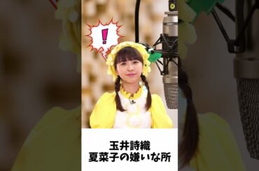 百田夏菜子 の嫌だなって思う所は？ / ももクロ 玉井詩織 #shorts