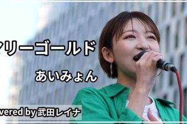 マリーゴールド/あいみょん covered by 武田レイナ　2022.5.3大阪梅田路上ライブ