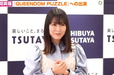 元NMB48白間美瑠、韓国サバイバル番組『QUEENDOM PUZZLE』へ向けて今の心境語る　写真集『Aventure』発売記念イベント前囲み取材