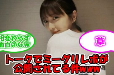 さすがすぎww 与田ちゃんのトークでミーグリレポが公開されてる件ww #乃木坂46 #与田祐希 #yodatalk 【坂道オタ反応集】