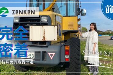 【完全密着】相場詩織大型特殊免許取得への道#前編