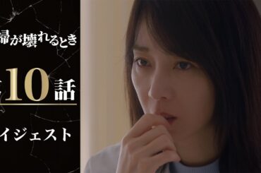 揺るぎない決意！妻の復讐の炎が夫を襲う「夫婦が壊れるとき」第10話ダイジェスト/主演・稲森いずみ【日テレドラマ公式】