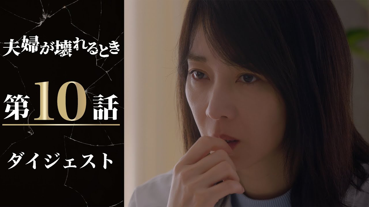 揺るぎない決意!妻の復讐の炎が夫を襲う「夫婦が壊れるとき」第10話ダイジェスト/主演・稲森いずみ【日テレドラマ公式】 揺るぎない決意!妻の復讐の炎が夫を襲う「夫婦が壊れるとき」第10話ダイジェスト/主演・稲森いずみ【日テレドラマ公式】