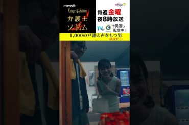 【#弁護士ソドム】 1,000の戸籍と声を持つ男　#山寺宏一 が登場！