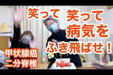 甲状腺癌・二分脊椎を抱えながらも笑顔で人生をエンジョイされている姿に心うたれました。真由美さんリフレ7カ月ダイジェスト〜誕生日サプライズ🎂【No.03】