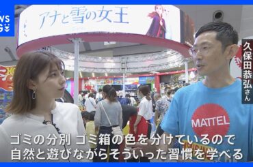 東京おもちゃショー　素材もテーマも　“環境配慮”　4年ぶり一般公開｜TBS NEWS DIG