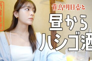 【はしご酒】新宿3軒！呑みまくり＆食べまくりのあすかさん