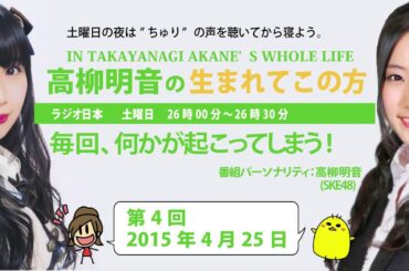 【2015年4月25日】高柳明音の生まれてこの方