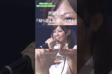 【 乃木坂46 】 西野七瀬生誕記念動画'22 teaser #5  #shorts