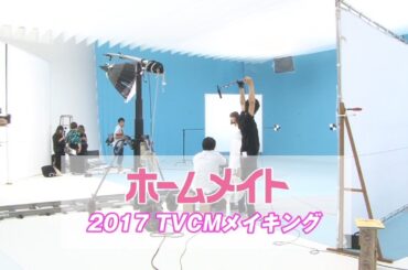 【ホームメイト】桐谷美玲テレビCMメイキング 2017年 YouTube動画
