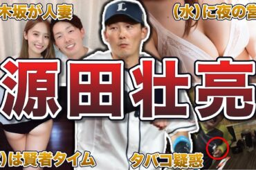 【乃木坂と営み】源田壮亮の面白エピソード50連発