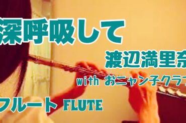 深呼吸して/渡辺満里奈 with おニャン子クラブ【フルートで演奏してみた】"Shinkokyuu shite" Marina Watanabe with Onyanko Club 1986年