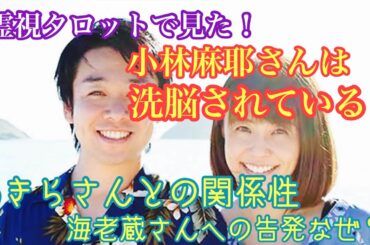 霊視タロットで見た！小林麻耶さんは洗脳されているのか？あきら。さんとの関係性・海老蔵さんへの突然の告発はなぜ？