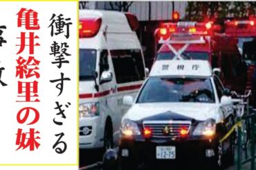 亀井絵里の妹の現在！今現在の様子がヤバすぎる・・・