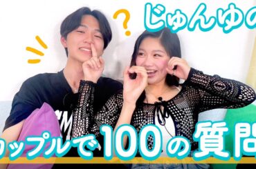 【じゅんゆの💘】100の質問❤️