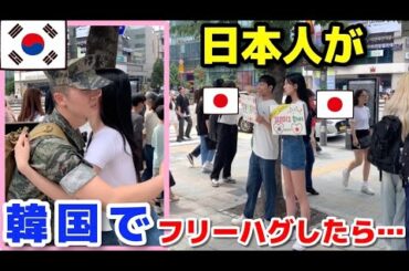 日本人が韓国でフリーハグしたら… 【日韓関係】【反日】일본인이 한국에서 프리허그 했습니다