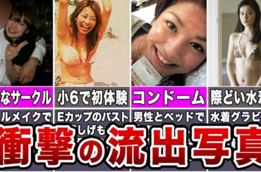 【黒歴史】過去の衝撃写真が流出した女子アナ7選