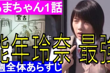 あまちゃん1話あらすじ【能年玲奈が最高!アキ,小泉今日子:春子，橋本愛:足立ユイ,有村架純:若き日の春子,福士蒼汰:種市浩一　種市とアキ,ユイの恋結末は1週ネタバレ