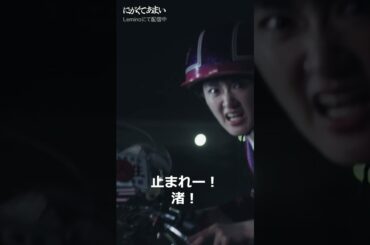 衝撃映像・・・！？マキの爆走 #にがくてあまい #にがあま #生駒里奈 #井上裕貴 #shorts