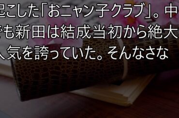 【おニャン子クラブ】新田恵利、卒業の本当の理由が。。。