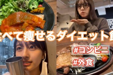 無理なく着実に結果を出す女優のダイエットご飯 | 約一週間の食事VLOG
