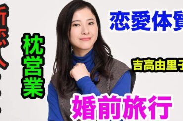 吉高由里子と新恋人が・・・恋愛体質の彼女の恋愛遍歴とは？婚前旅行の全貌は？〜ドラマや映画に引っ張りだこの原因は枕営業なのか...真相は...