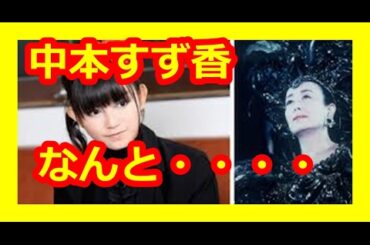BABYMETAL驚き！中本すず香が美空ひばり！？ベビメタファンがびっくり仰天