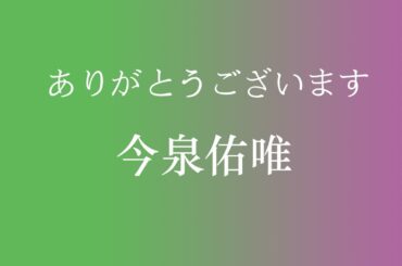 今泉佑唯 卒業 ビデオ (Imaizumi Yui Graduation Compilation)