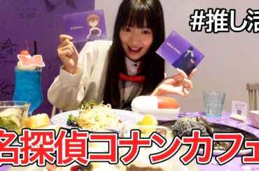 【推し活】名探偵コナンカフェを大満喫！🫶🏻グッズ開封式が神展開すぎた🥹