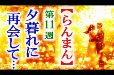 【らんまん】朝ドラ 第11週 寿恵子が飛び出していった先には万太郎が…連続テレビ小説第10週感想