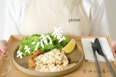 そんな今日はチキン南蛮。