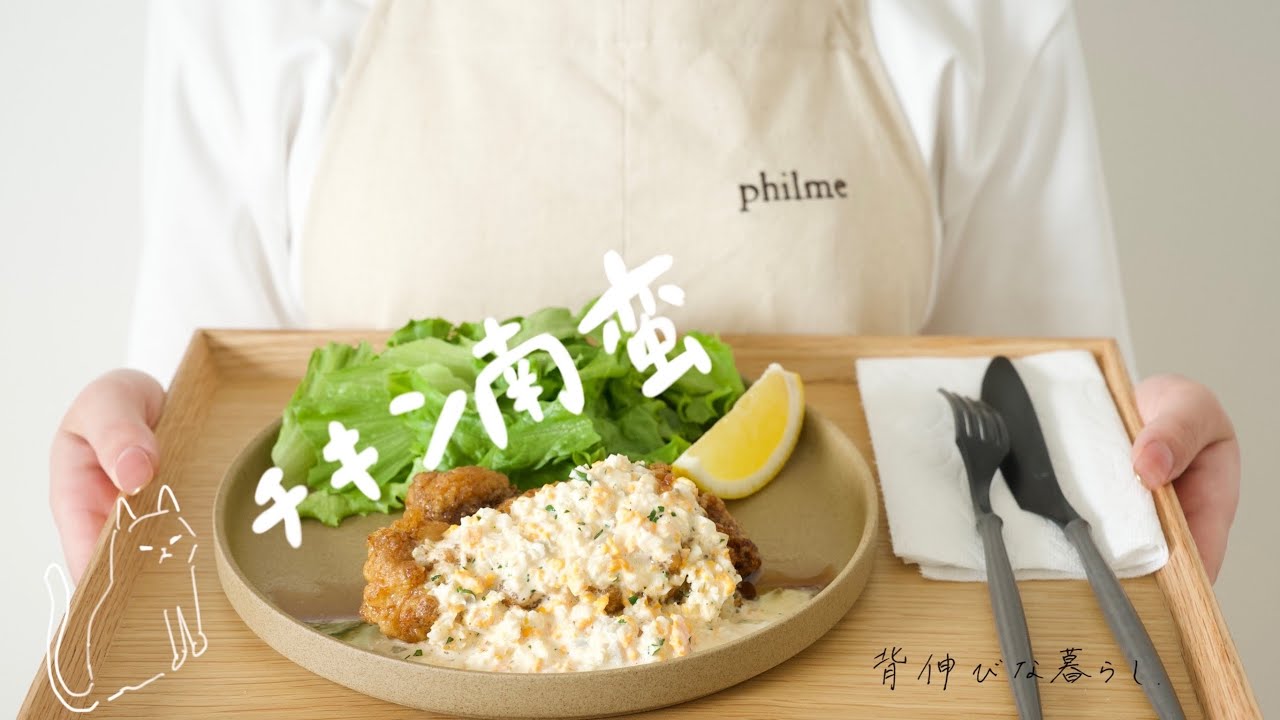 そんな今日はチキン南蛮。 そんな今日はチキン南蛮。