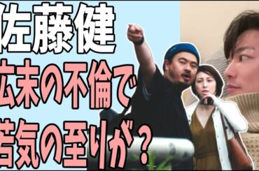 佐藤健　広末涼子の不倫で蒸し返される若気の至り？