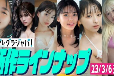 【グラジャパ！新作LINE UP】2023/0306週発売＜米倉れいあ、村山優香、松平璃子、松島かのん、一ノ瀬瑠菜、ゆめぽて＞