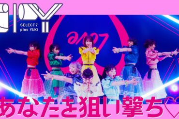 SPY 「あなたを狙い撃ち♡」Music Video