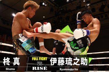 柊真 vs 伊藤琉之助／Shuma vs Ryunosuke Ito｜2023.5.28 #RISE168 【OFFICIAL】