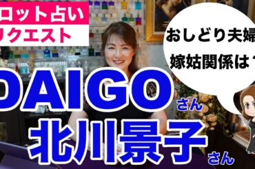 【占い】DAIGOさんと北川景子さんご夫婦の現状と今後を占ってみた✨【リクエスト占い】