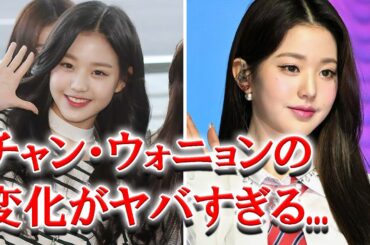 IZ*ONE時代から多くの変化を遂げたチャン・ウォニョンの現在