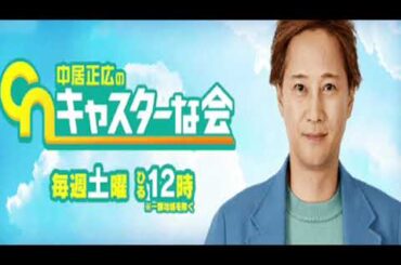 【見逃した人用】中居正広のキャスターな会6月3日＜TVer/台風/食中毒/梅雨/本/無料/再放送/動画配信＞2023年6月3日放送分 FULL