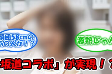 坂道コラボが実現・・・？？ ヒントの癖がスゴいww #乃木坂46 #菅井友香 #秋元真夏 【坂道オタ反応集】