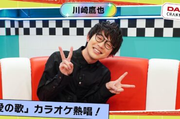 【川崎鷹也】MC山之内すず大興奮！！人気曲「愛の歌」をカラオケ披露！！【DAM CHANNEL】