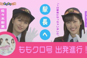 【ももクロ号】出発！佐々木彩夏、高城れに「1日駅長」に就任「次は1日市長に」