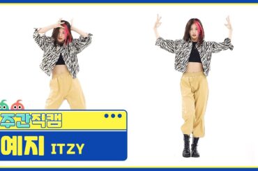 [주간아 미방] ITZY YEJI - LOCO (있지 예지 - 로코) 직캠 l EP.530