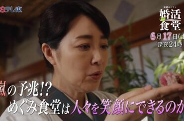 【予告】ドラマ「婚活食堂」第9話 | ＢＳテレ東