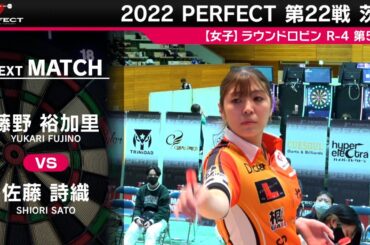 藤野裕加里 VS 佐藤詩織【女子予選ラウンドロビン R-4 第5試合】 2022 PERFECTツアー 第22戦 茨城