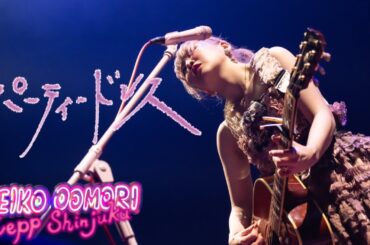 大森靖子「パーティドレス」 from 歌舞伎町大森靖子祭 at Zepp Shinjuku 2023.05.17