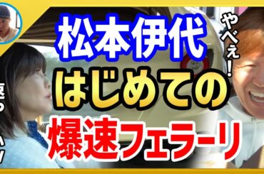 【ヒロミ】松本伊代が高速道路でフェラーリを初ドライブしたらすごいことが起こりましたｗｗ【切り抜き】