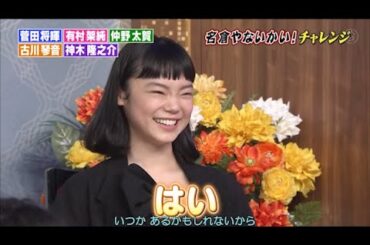 『しゃべくり007』「唯一無二のミューズ」有村架純に、菅田将暉、仲野太賀、古川琴音、神木隆之介が興味津々？架純ちゃんの告白を 断れるか選手権 ! 神木のこだわり 架純ちゃんとの キスシーン秘話 P3